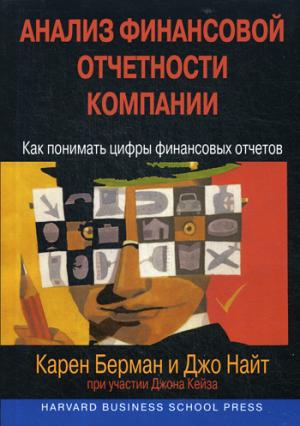 Анализ финансовой отчетности компании: как понимать цифры финансовых отчетов. Берман К., Найт Дж., Кейз Дж.