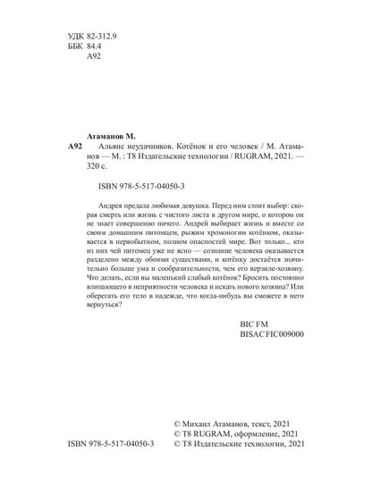 Рип.ЛитРПГ.Альянс неудачников.Котенок и его челов.