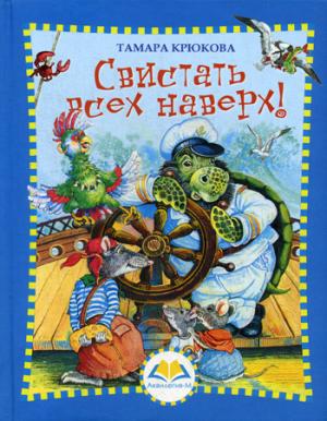 Свистать всех наверх!: повесть - сказка. Крюкова Т.