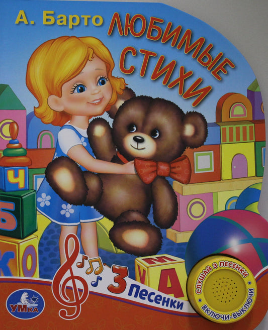 "Умка". А.Барто. Любимые стихи (1 кнопка 3 песенки). Формат: 150х185мм. Объём: 8 стр. в кор.24шт