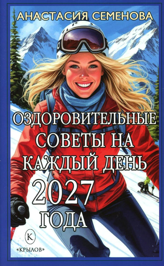 Оздоровительные советы на каждый день 2027 года
