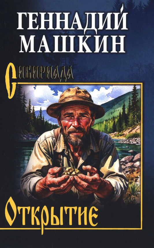 СИБ Открытие (12+)