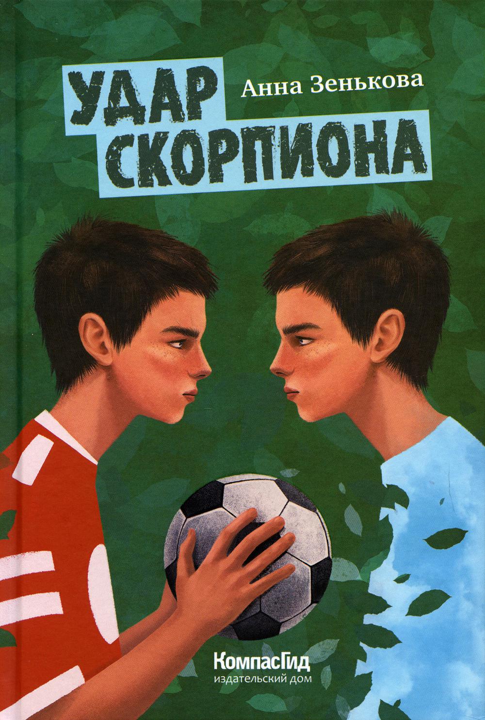 Удар скорпиона: повесть