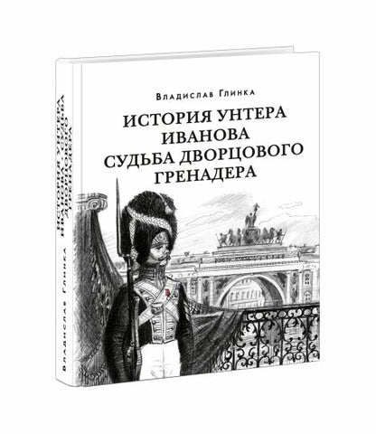 История унтера Иванова. Судьба дворцового гренадера : романы (дилогия) / В. М. Глинка ; предисл. В. В. Эрлихмана. — М. : Нигма, 2023. — 688 с. — (Красный каптал).
