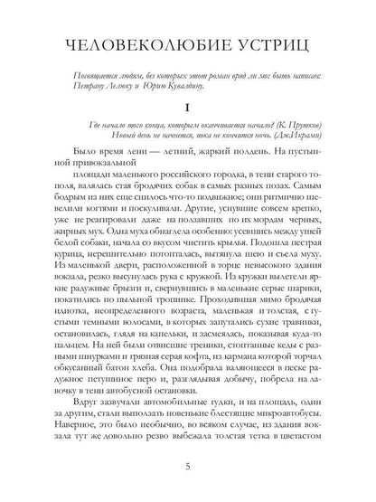 Человеколюбие устриц