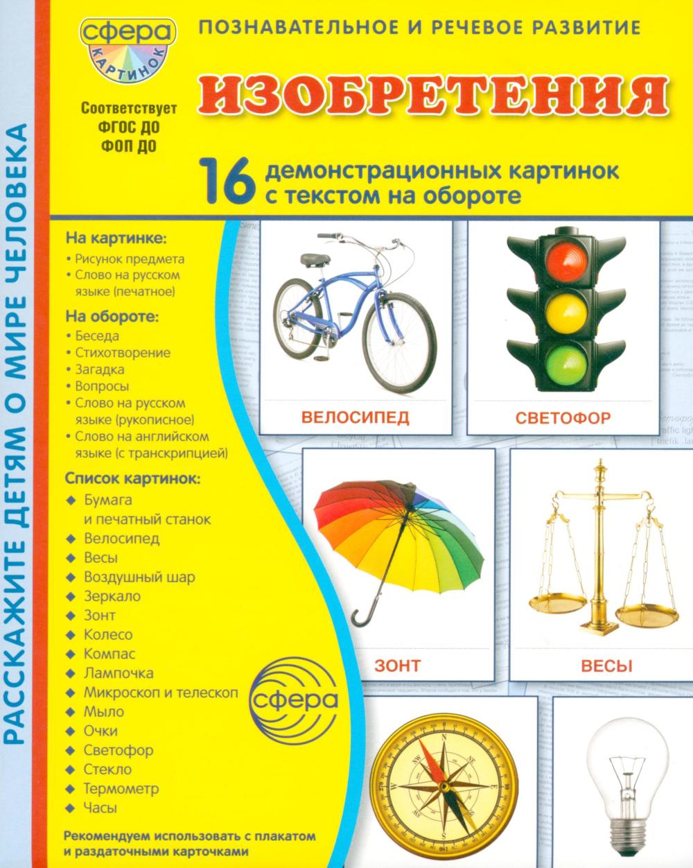 Дем. картинки СУПЕР Изобретения. 16 демонстрационных картинок с текстом В ПАПКЕ (173х220 мм)