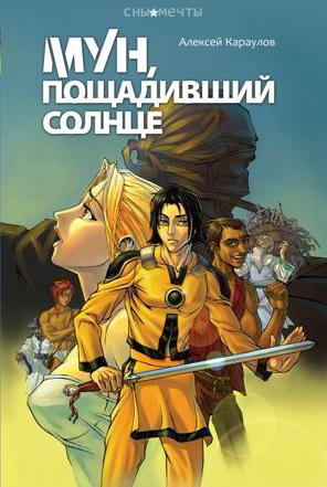 Мун,пощадивший солнце
