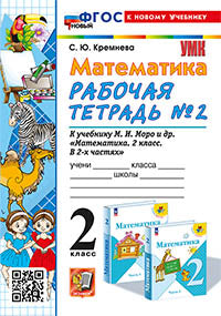 УМКн. Р/Т ПО МАТЕМАТИКЕ 2 КЛ. МОРО №2. ФГОС НОВЫЙ (четыре краски) (к новому учебнику)