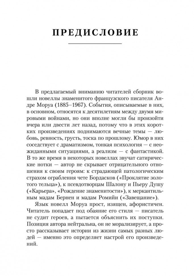 Карьера и другие новеллы (КДЧ на фран. яз., неадаптир). Моруа А.