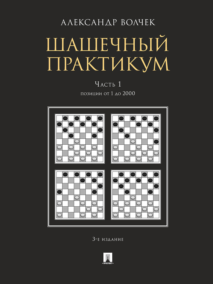 Шашечный практикум.Уч. пос.В 3 ч.,Ч.1. Позиции от 1 до 2000.-3-е изд., перераб. и доп.-М.:Проспект,2026.