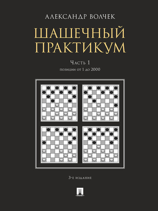 Шашечный практикум.Уч. пос.В 3 ч.,Ч.1. Позиции от 1 до 2000.-3-е изд., перераб. и доп.-М.:Проспект,2026.