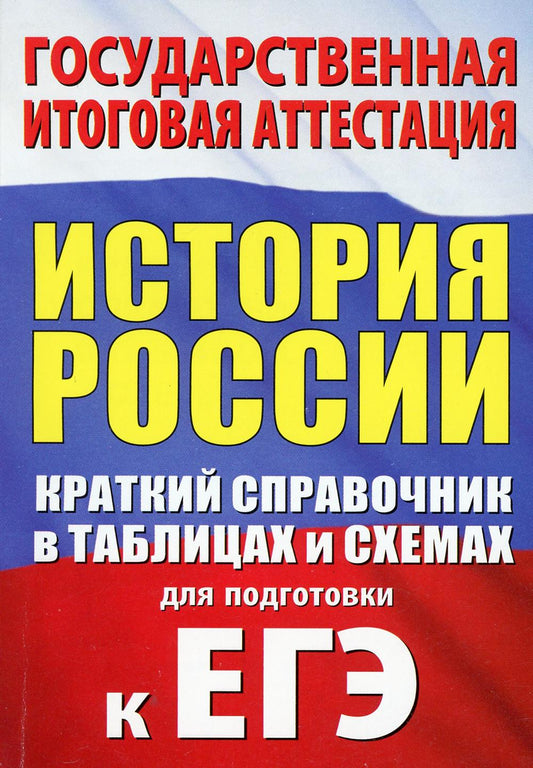 История. Краткий справочник в таблицах и схемах для подготовки к ЕГЭ