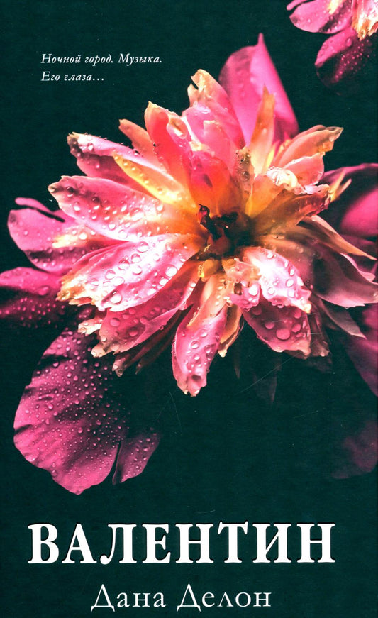 #trendbooks. Валентин/Делон Д.