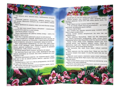 КНИГИ НА ТАТАРСКОМ. ÖкиятлÖр дÖньясы. Уймак кыз. Je suis en train de me cacher