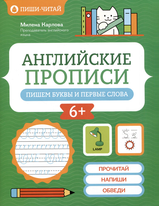 Английские прописи: пишем буквы и первые слова