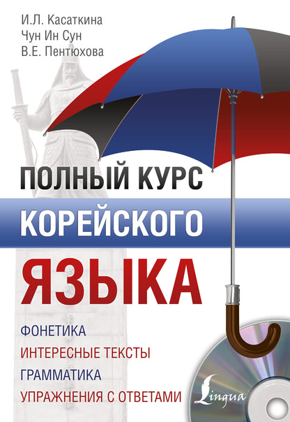 Полный курс корейского языка + аудиоприложение