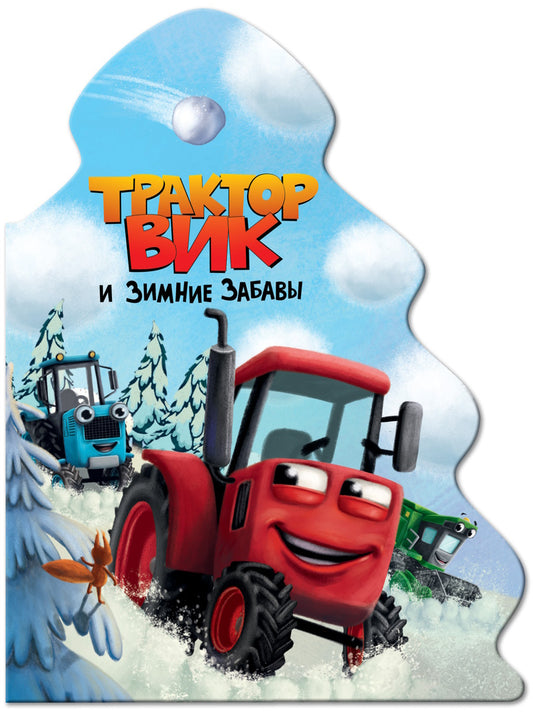 ЁЛОЧКА. ТРАКТОР ВИК И ЗИМНИЕ ЗАБАВЫ