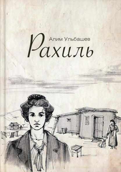Рахиль. Ульбашев А.Х.