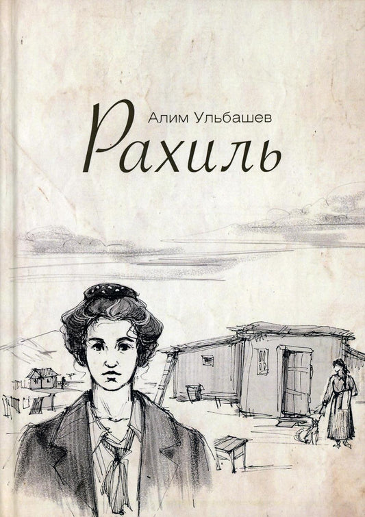 Рахиль. Ульбашев А.Х.
