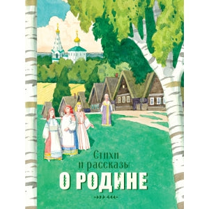 Михалков и др. Стихи и рассказы о Родине. ДХЛ.