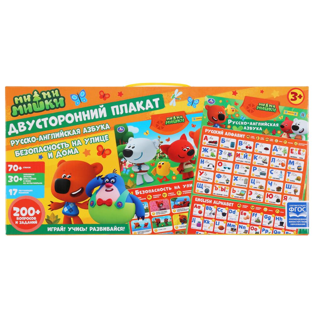 Плакат двусторонний Ми-ми-мишки безопасности на улице и ДОМа, русско-английский азбука Умка в кор.48шт