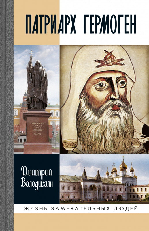 Патриарх Гермоген (2е изд.)