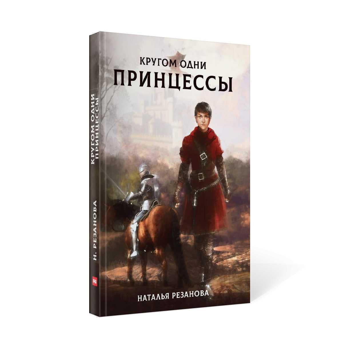 Рип.Резанова Принцесса.Кругом одни принцессы
