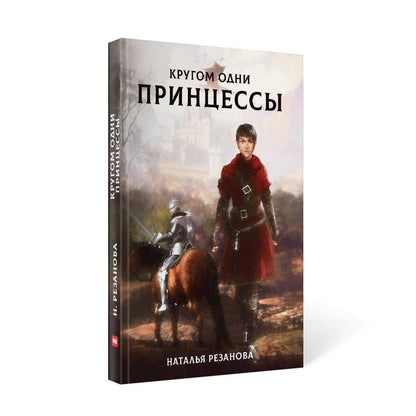 Рип.Резанова Принцесса.Кругом одни принцессы