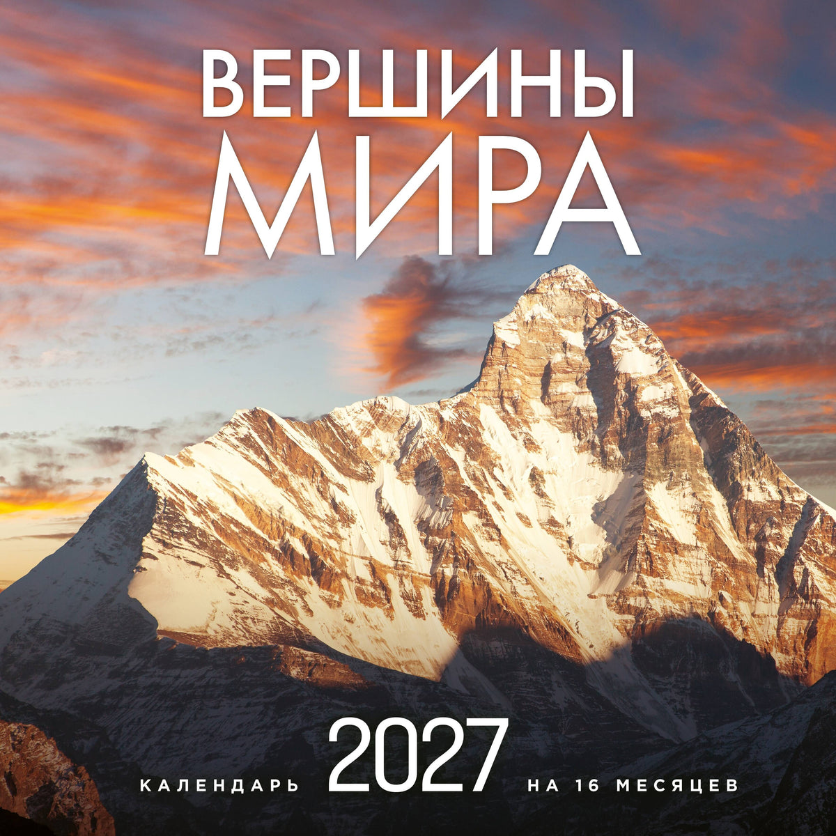 Вершины мира. Календарь настенный на 16 месяцев на 2027 год (300х300 мм)