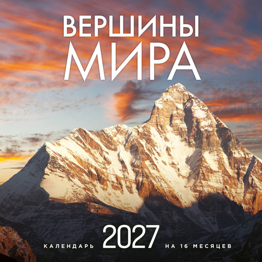 Вершины мира. Календарь настенный на 16 месяцев на 2027 год (300х300 мм)