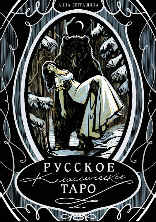Русское классическое Таро