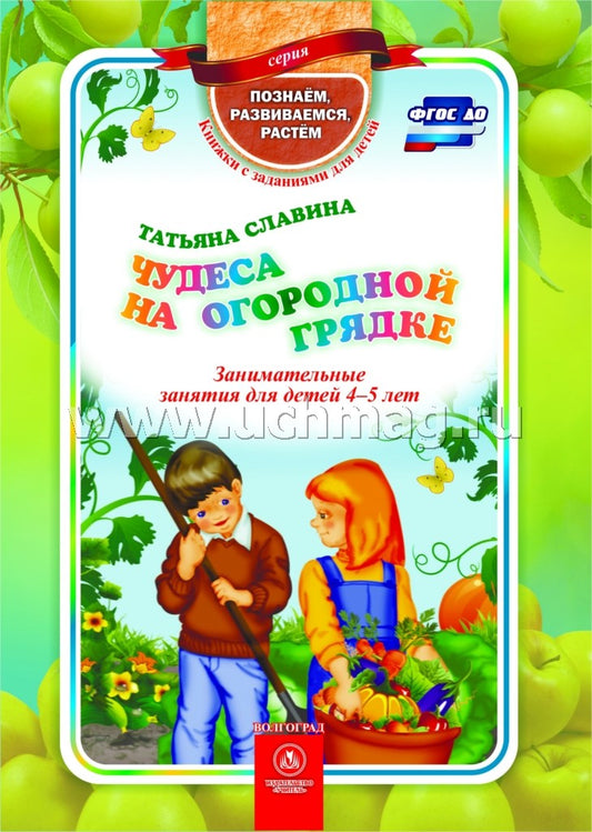 Чудеса на огородной грядке. Занимат.занятия 4-5 л