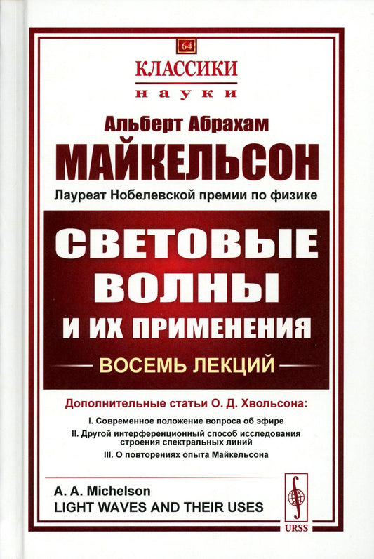 СВЕТОВЫЕ ВОЛНЫ И ИХ ПРИМЕНЕНИЯ. Восемь лекций. (С дополнительными статьями О.Д. Хвольсона: Современное положение вопроса об эфире. Другой интерференционный способ исследования строения спектральных линий. О повторениях опыта Майкельсона. Пер. с англ.