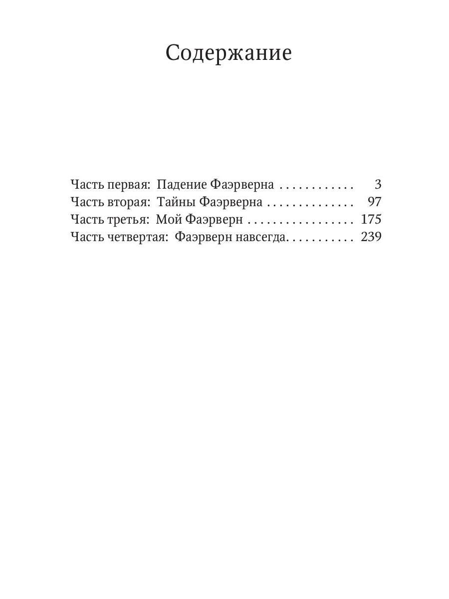 Фаэрверн навсегда