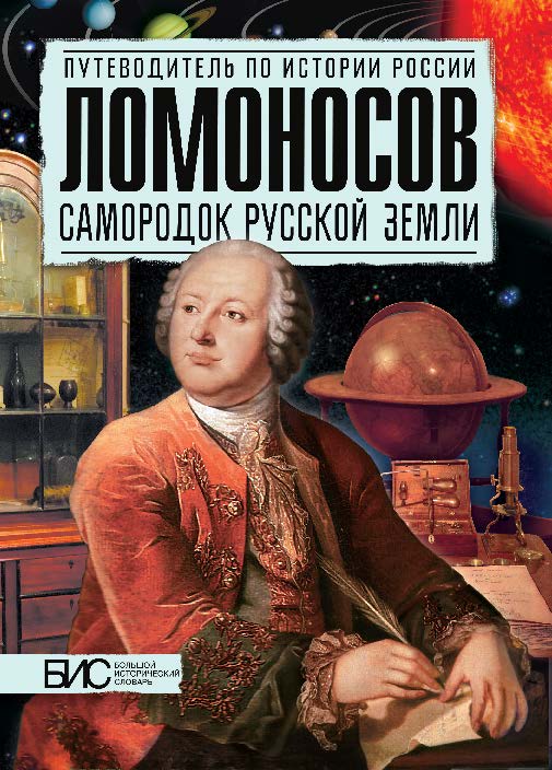 Ломоносов. Самородок русской земли