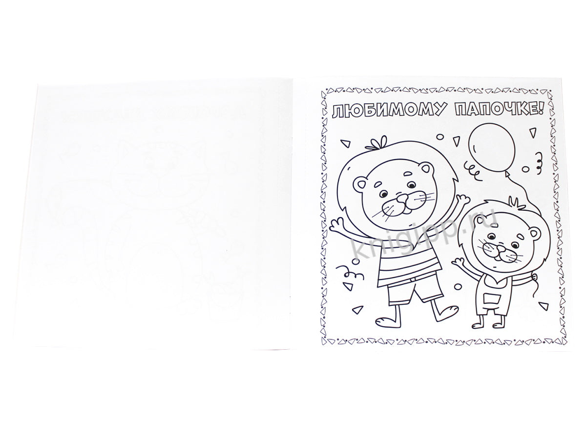 РАСКРАСКА. Открытка ХЭНДМЭЙД. МАМЕ, ПАПЕ И ВСЕМ-ВСЕМ-ВСЕМ