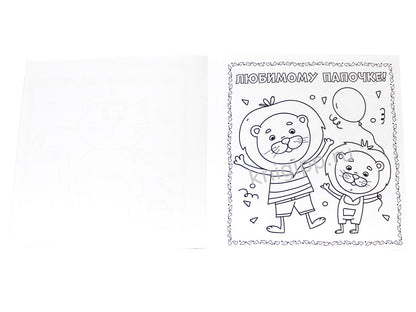 РАСКРАСКА. Открытка ХЭНДМЭЙД. МАМЕ, ПАПЕ И ВСЕМ-ВСЕМ-ВСЕМ