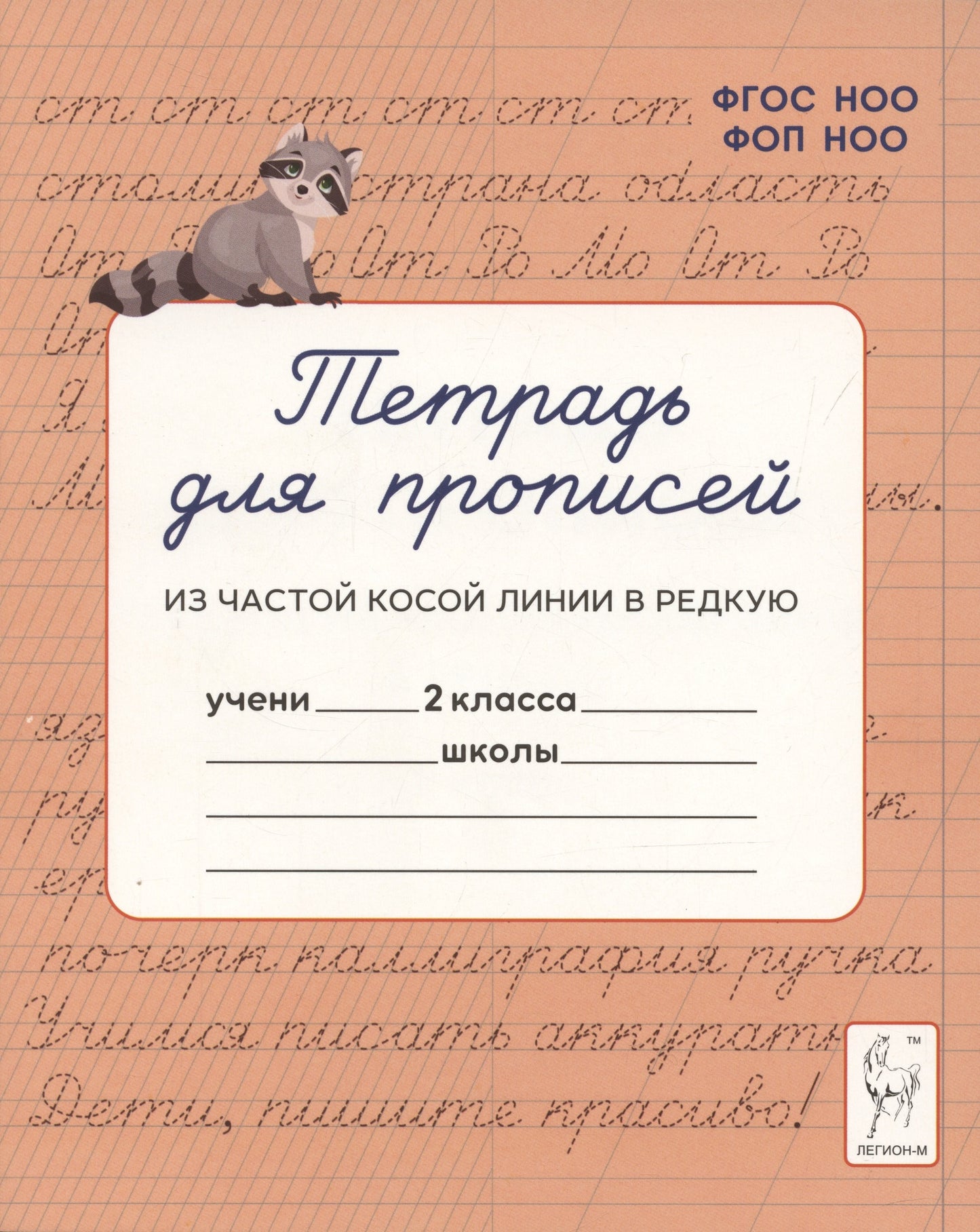 Тетрадь для прописей. 2 класс. Переход из частой косой линии на редкую. (2-е изд.). НОВЫЙ ФГОС НОО ФОП НОО. Мурзина, Ельшина.