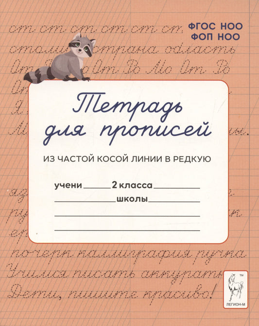 Тетрадь для прописей. 2 класс. Переход из частой косой линии на редкую. (2-е изд.). НОВЫЙ ФГОС НОО ФОП НОО. / Мурзина, Ельшина.