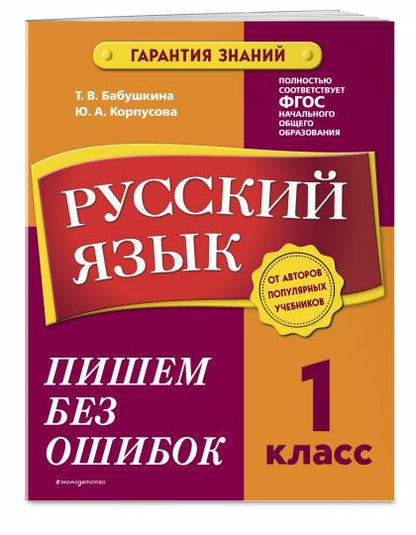 Русский язык. 1 класс. Пишем без ошибок