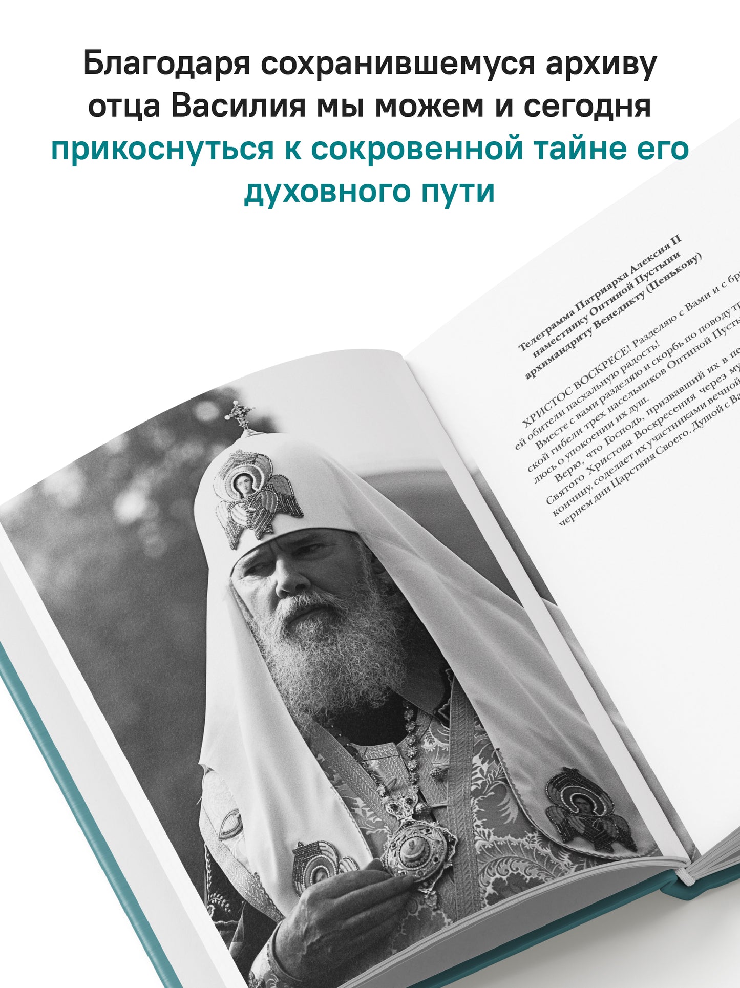 "Буду верен словам до конца" Жизнеописание и наследие иеромонаха Василия (Рослякова): К двадцатилетию мученической кончины