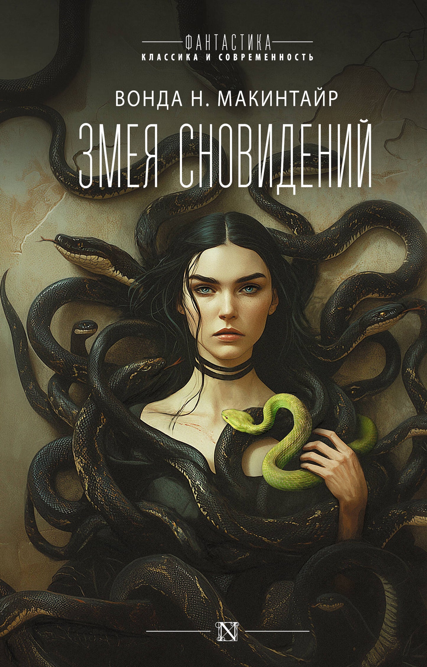 Змея сновидений