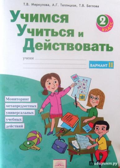 Учимся учиться и действовать 2кл ч2 вар2 [Раб.т.]