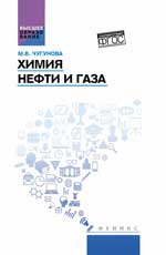 Химия нефти и газа: учеб. пособие