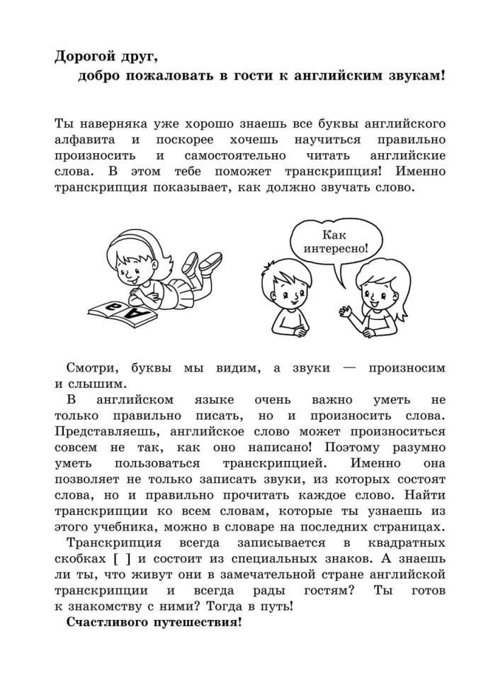 Занимательная английская транскрипция. От звука к звуку