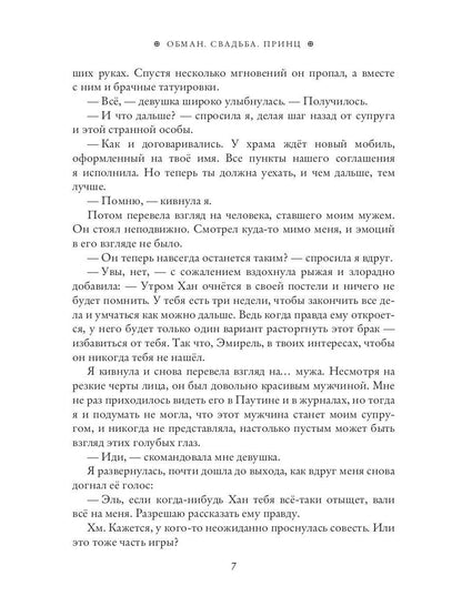Обман. Свадьба. Принц