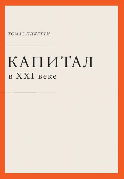 ad Marginem. Капитал в XXI веке