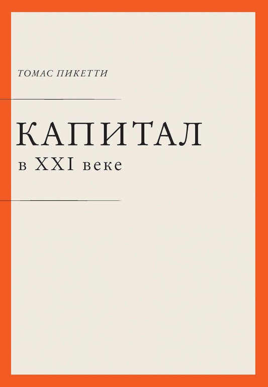 ad Marginem. Капитал в XXI веке