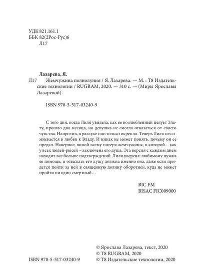 Рип.Лазарева Жемчужина полнолуния