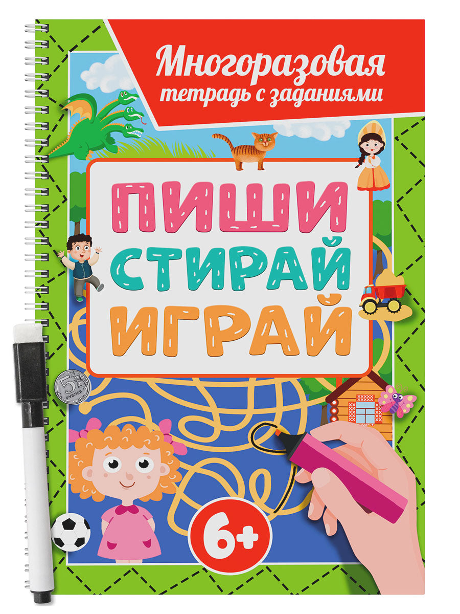 МНОГОРАЗОВАЯ ТЕТРАДЬ с заданиями с маркером. ПИШИ-СТИРАЙ-ИГРАЙ 6+